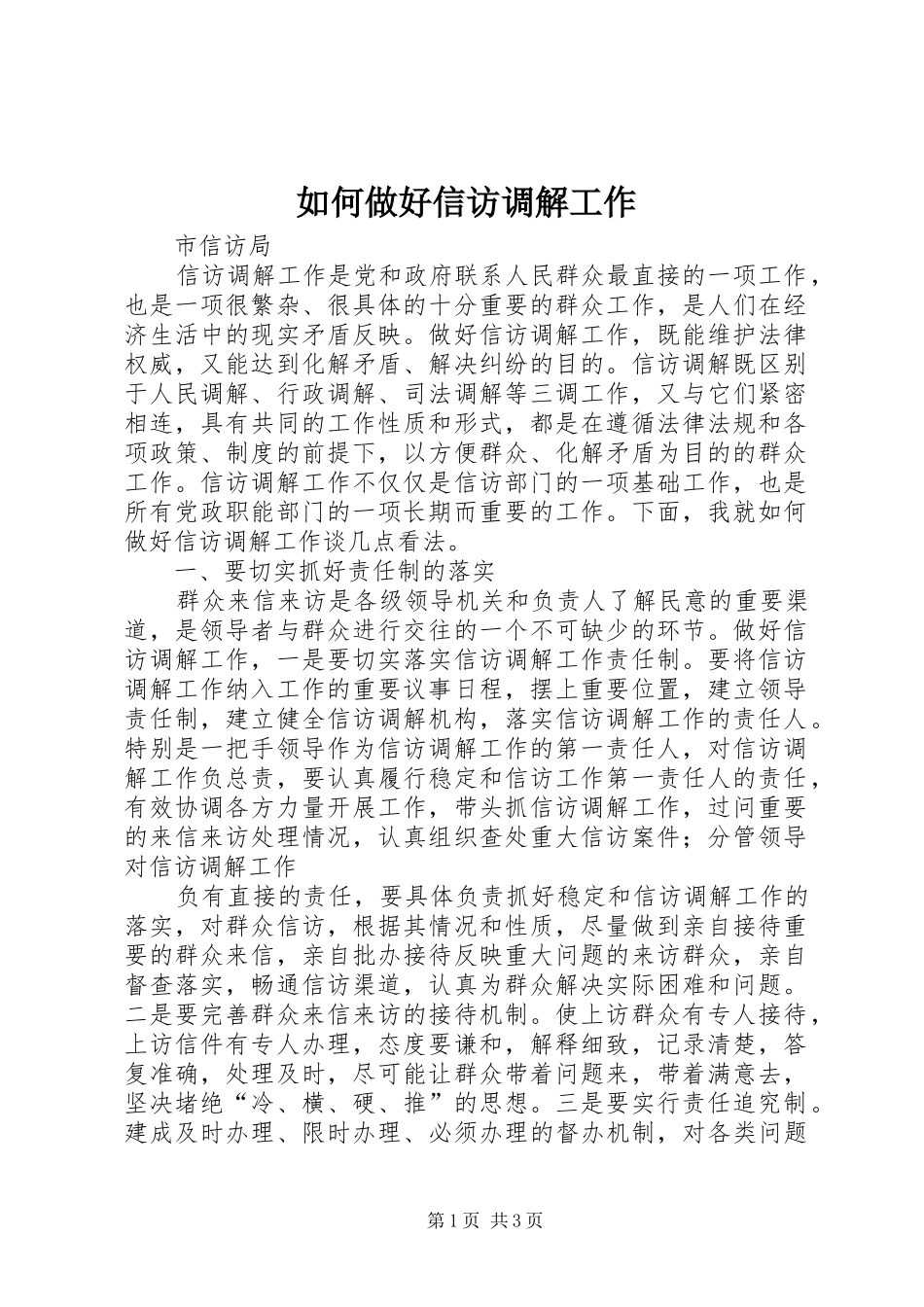 2024年如何做好信访调解工作_第1页
