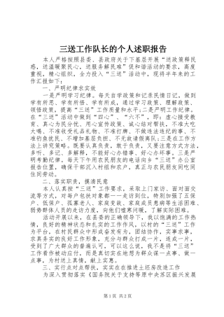 2024年三送工作队长的个人述职报告