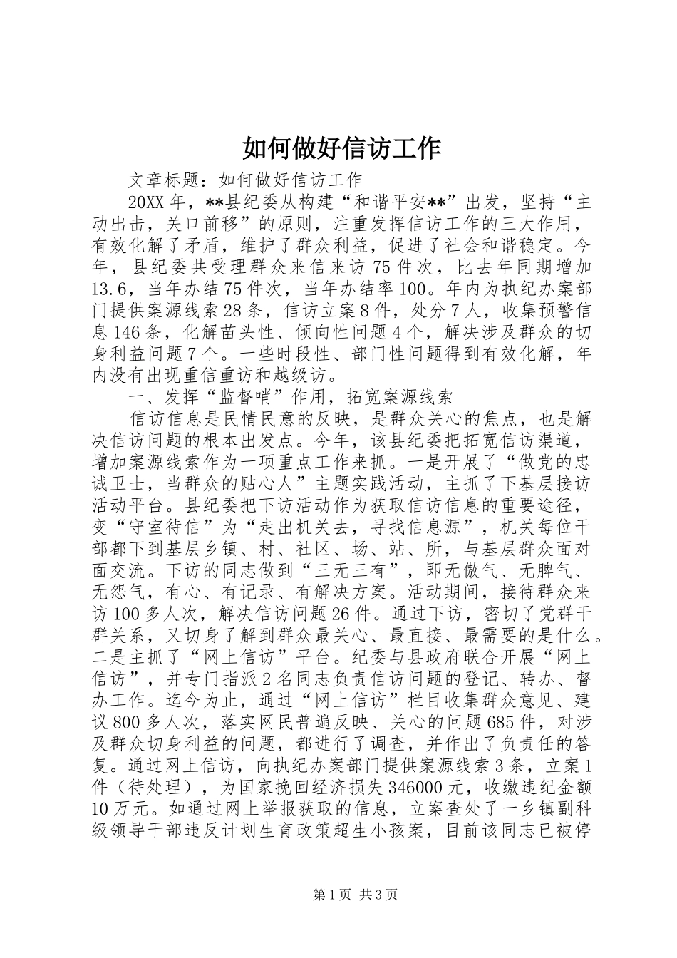 2024年如何做好信访工作_第1页