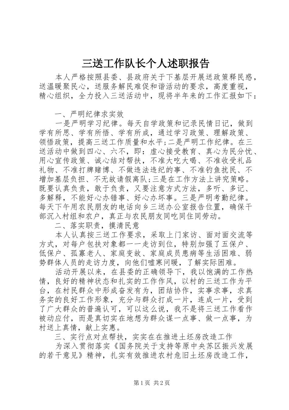 2024年三送工作队长个人述职报告_第1页