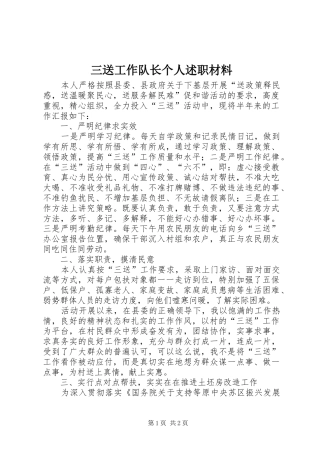 2024年三送工作队长个人述职材料