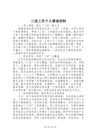 2024年三送工作个人事迹材料