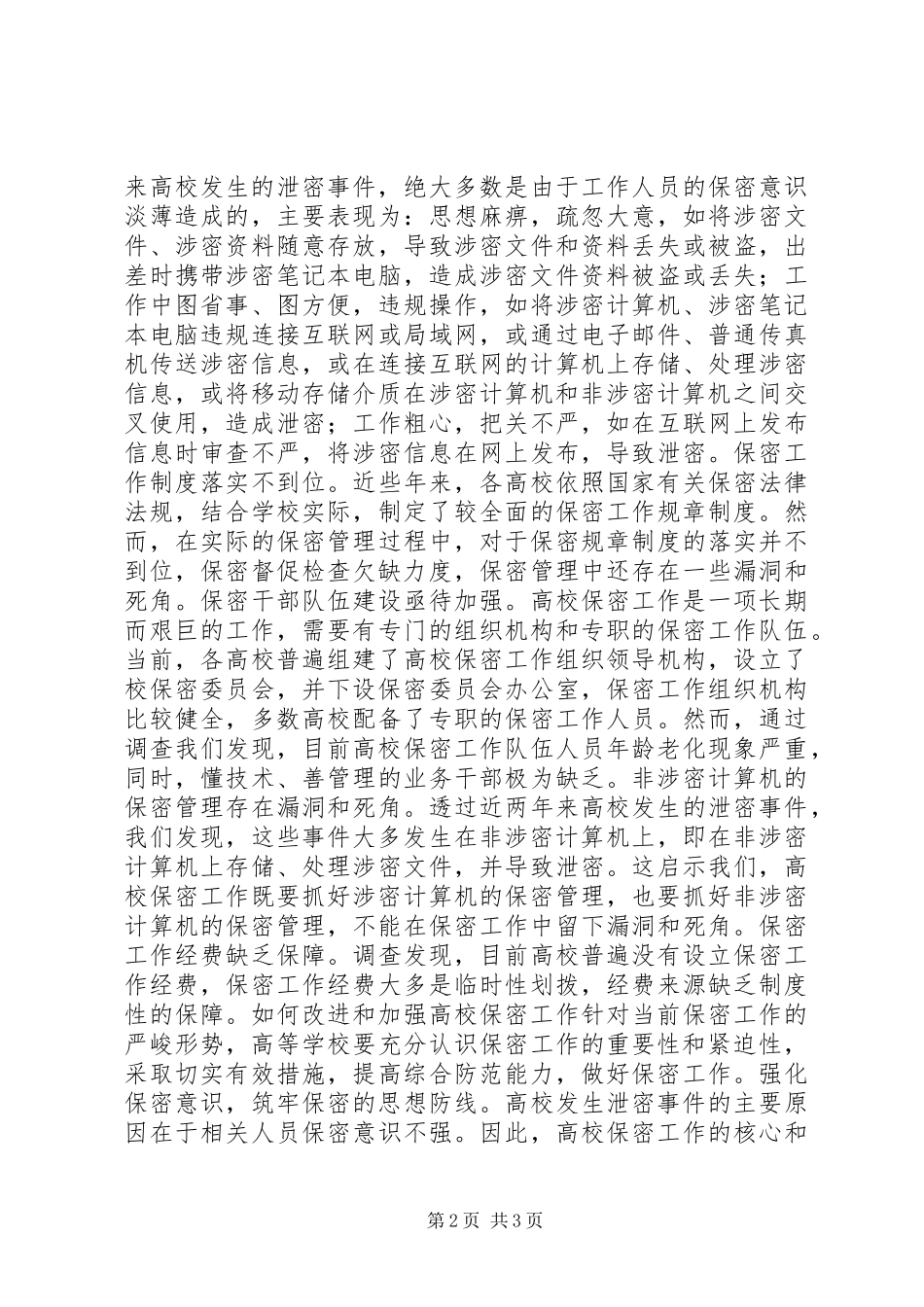 2024年如何做好信息化条件下的高校保密工作_第2页