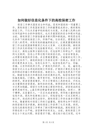 2024年如何做好信息化条件下的高校保密工作