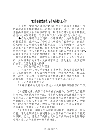 2024年如何做好行政后勤工作