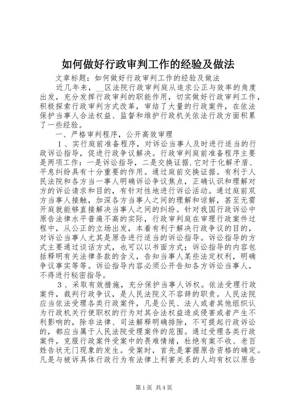 2024年如何做好行政审判工作的经验及做法_第1页