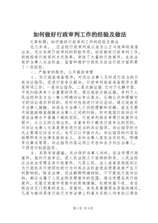 2024年如何做好行政审判工作的经验及做法