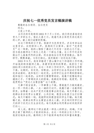 2024年庆祝七一优秀党员讲话稿演讲稿