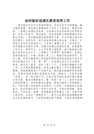 2024年如何做好选调生教育培养工作