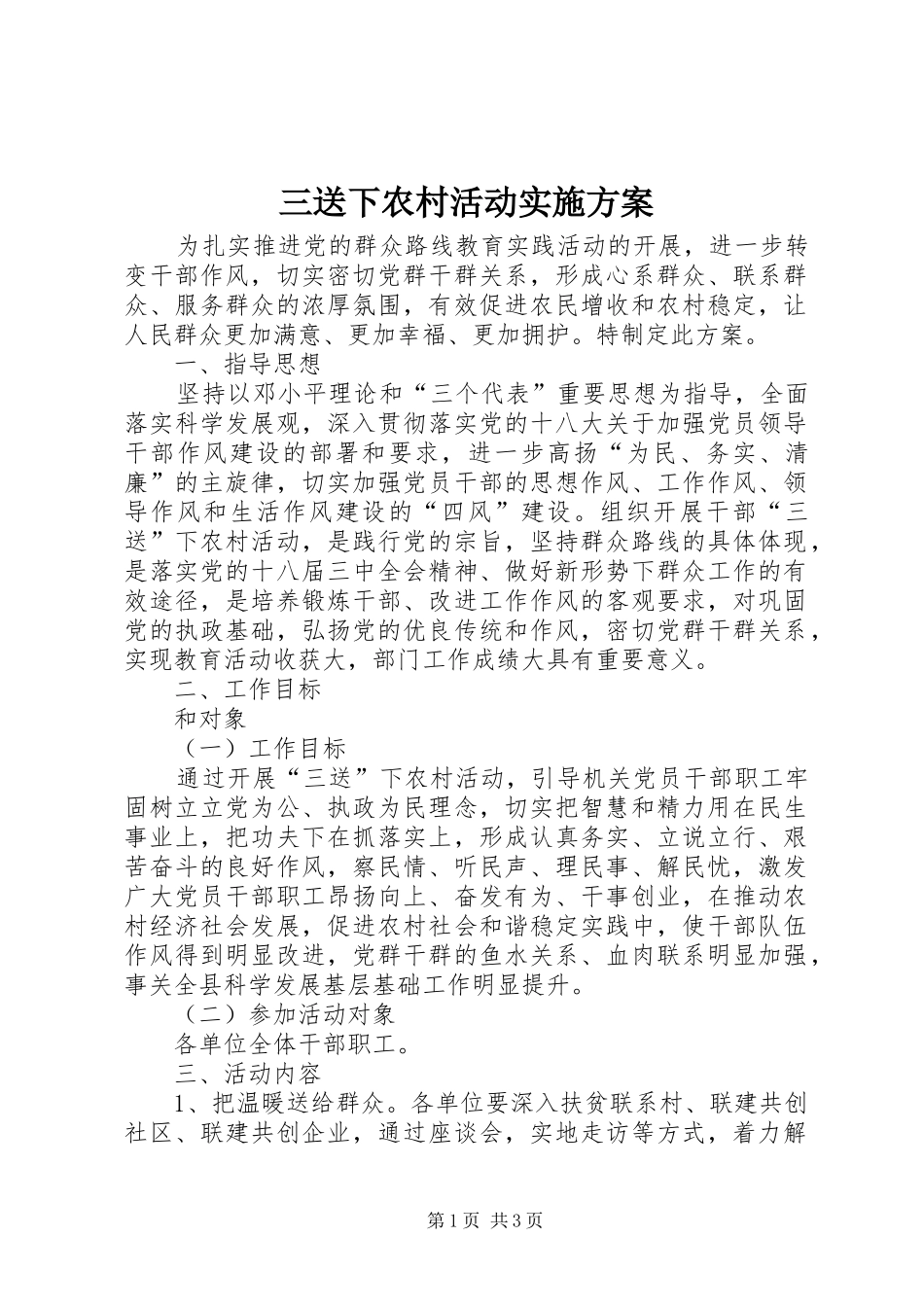 2024年三送下农村活动实施方案_第1页