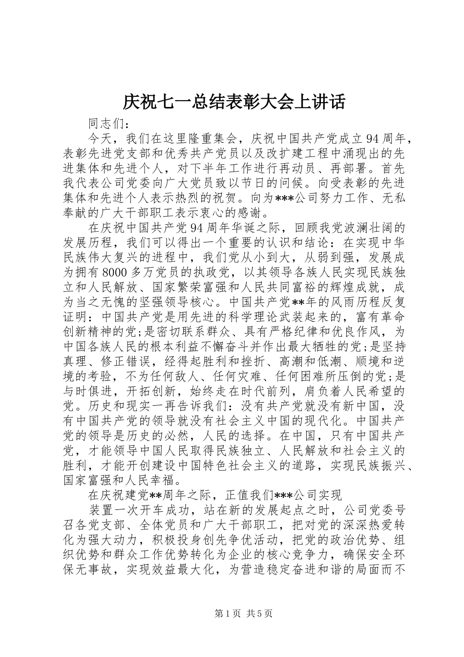 2024年庆祝七一总结表彰大会上致辞_第1页