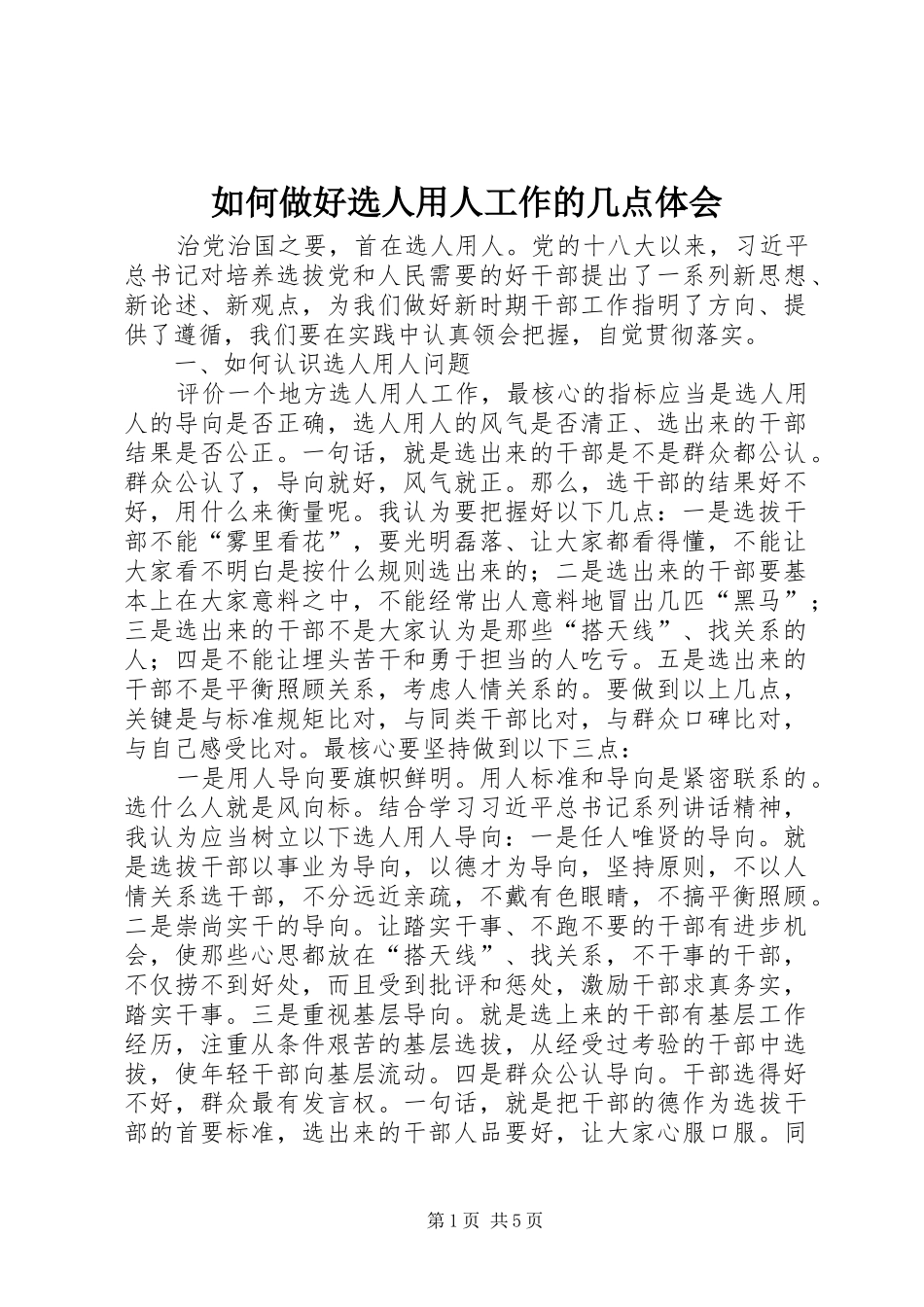 2024年如何做好选人用人工作的几点体会_第1页
