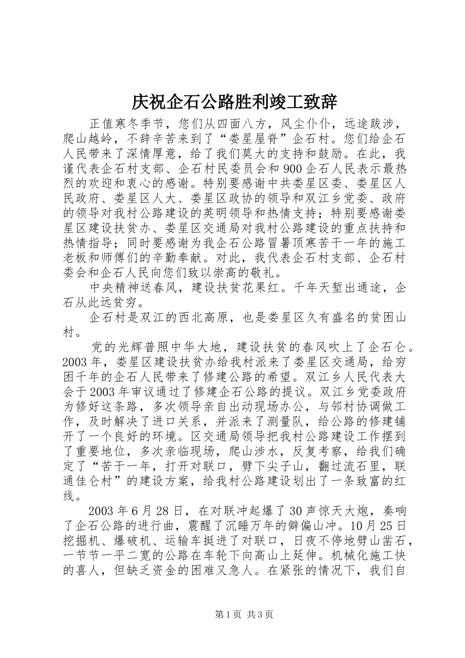 2024年庆祝企石公路胜利竣工致辞_第1页