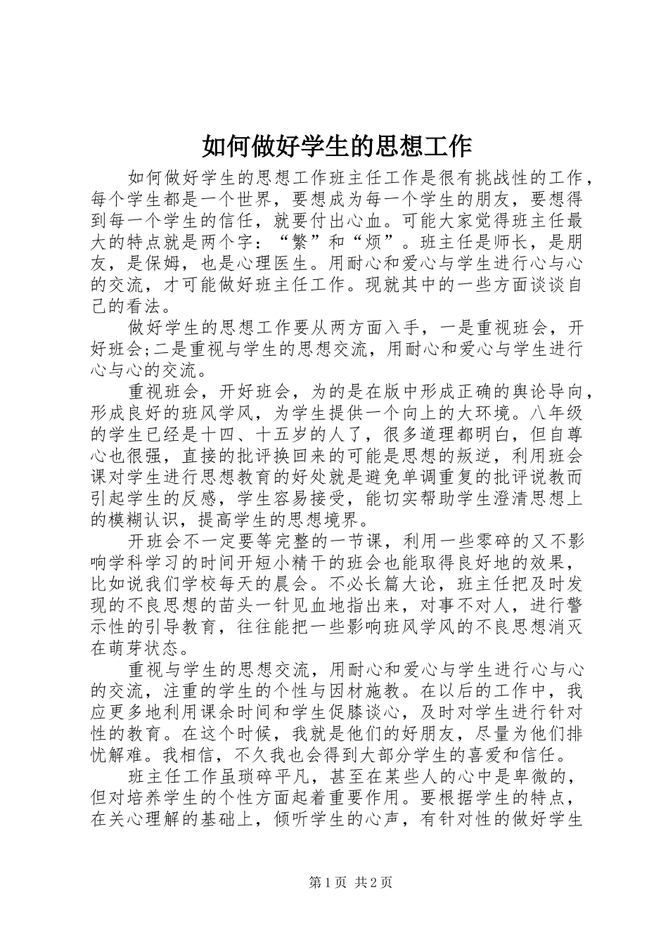 2024年如何做好学生的思想工作_第1页
