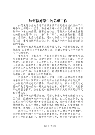 2024年如何做好学生的思想工作