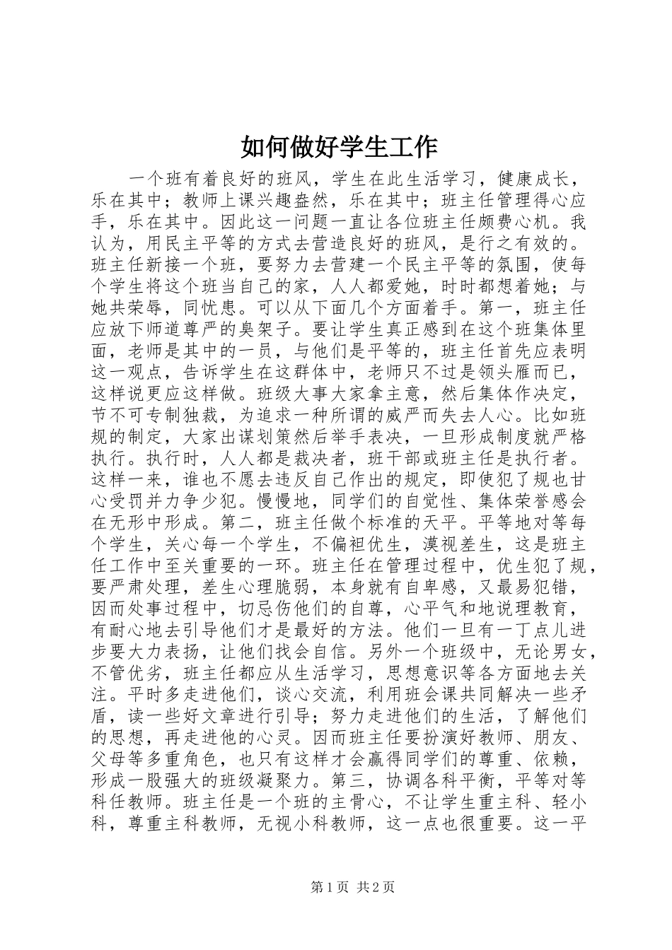 2024年如何做好学生工作_第1页