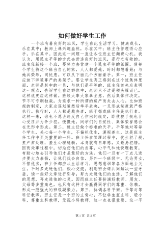 2024年如何做好学生工作