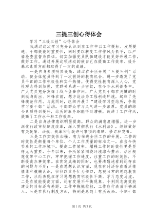 2024年三提三创心得体会