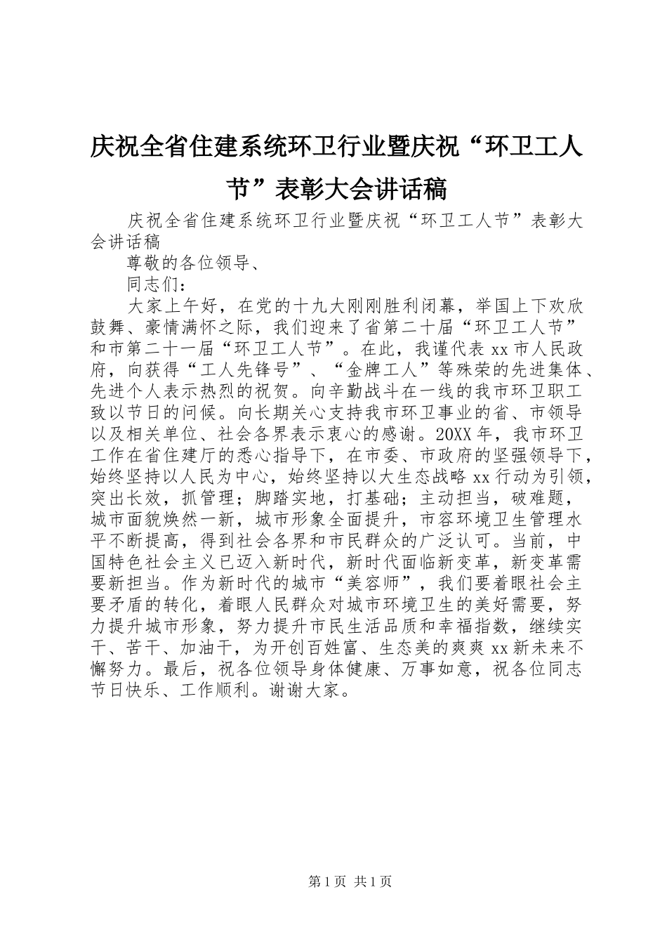 2024年庆祝全省住建系统环卫行业暨庆祝环卫工人节表彰大会致辞稿_第1页