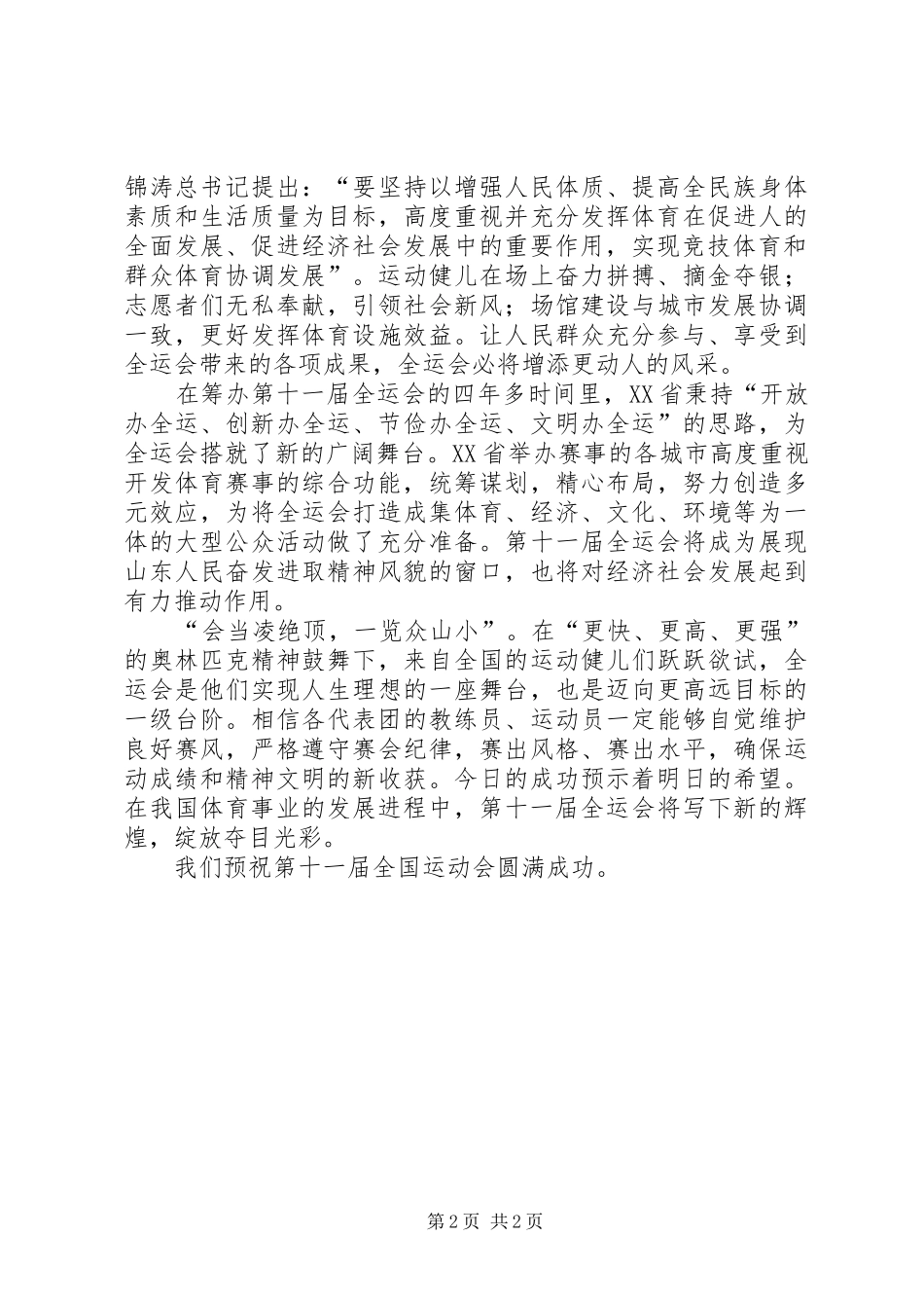 2024年庆祝全运会开幕致辞范文_第2页