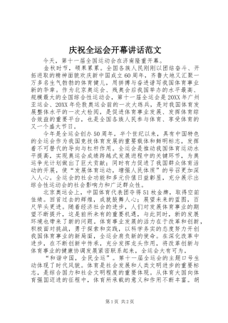 2024年庆祝全运会开幕致辞范文