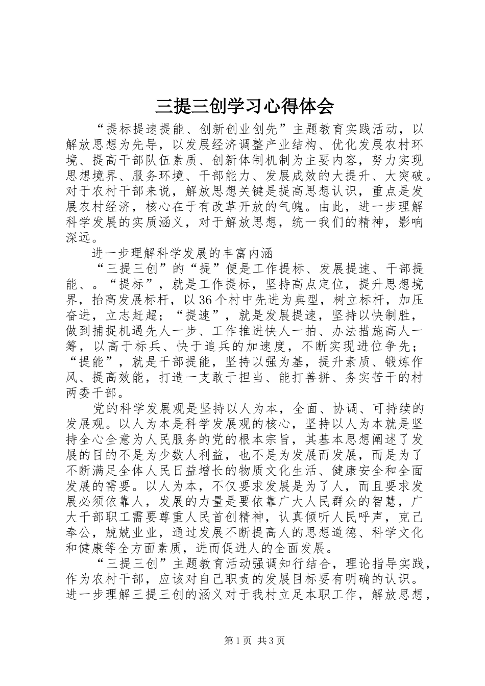 2024年三提三创学习心得体会_第1页