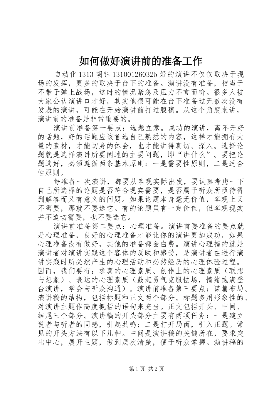 2024年如何做好演讲前的准备工作_第1页