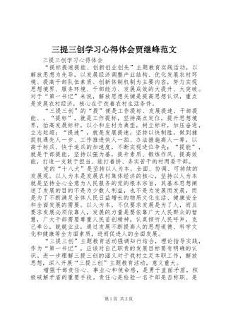 2024年三提三创学习心得体会贾继峰范文