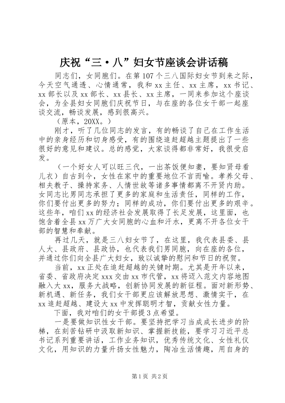 2024年庆祝三·八妇女节座谈会致辞稿_第1页