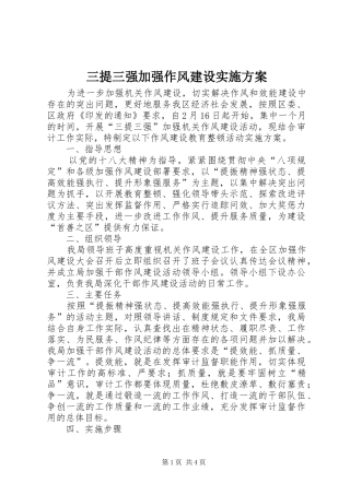 2024年三提三强加强作风建设实施方案