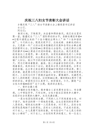 2024年庆祝三八妇女节表彰大会致辞