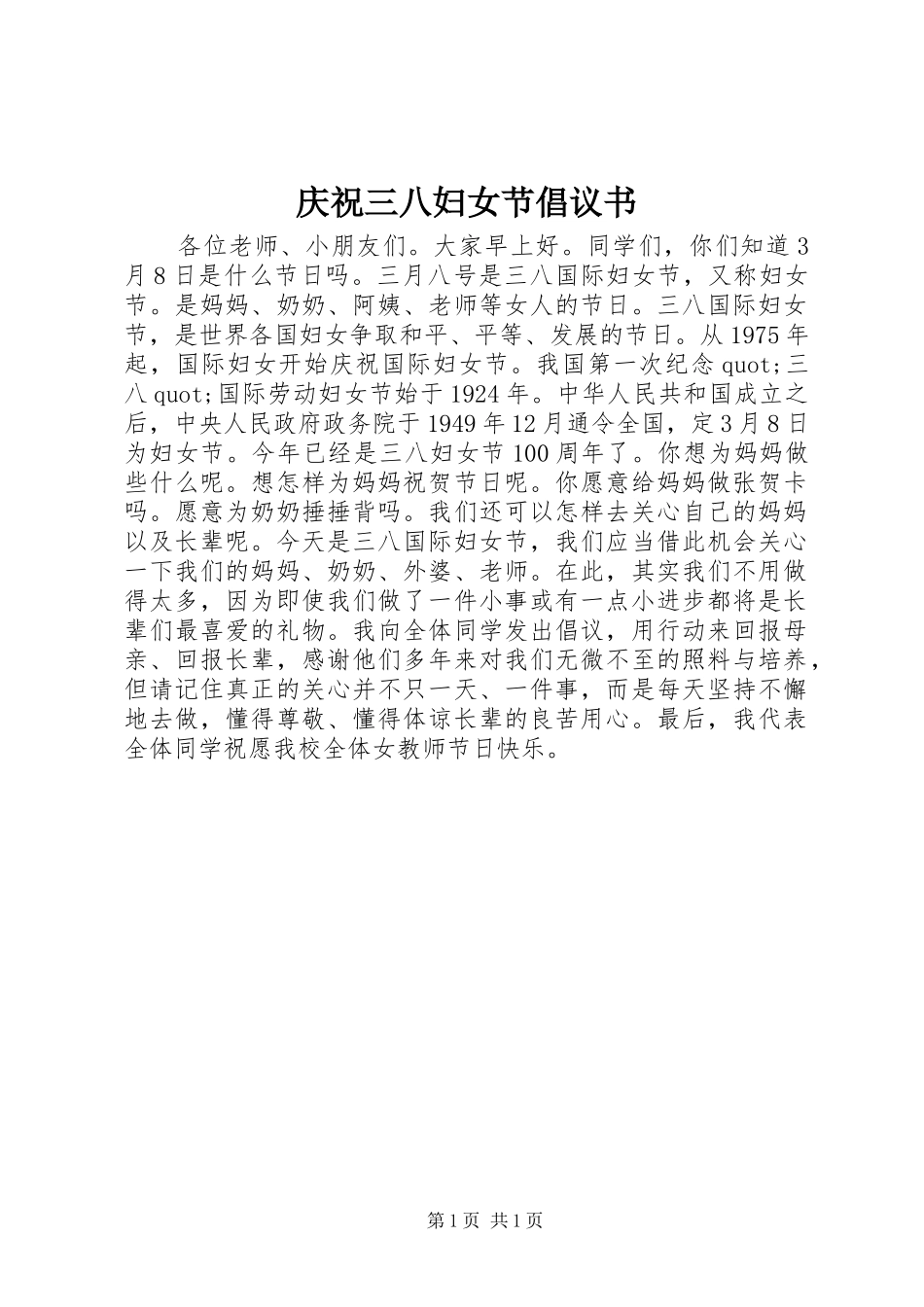 2024年庆祝三八妇女节倡议书_第1页