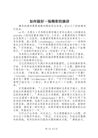 2024年如何做好一场精彩的演讲