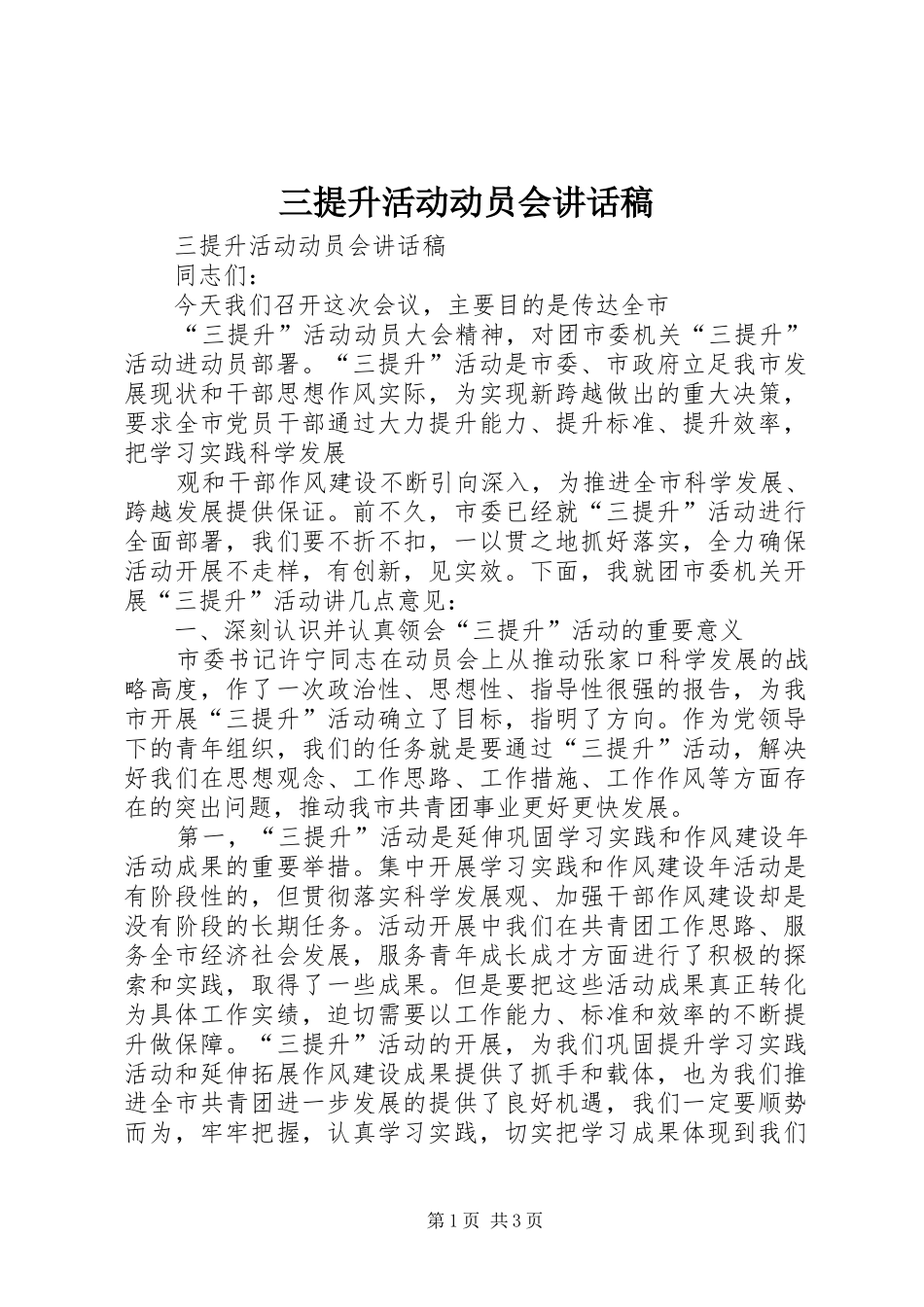 2024年三提升活动动员会致辞稿_第1页
