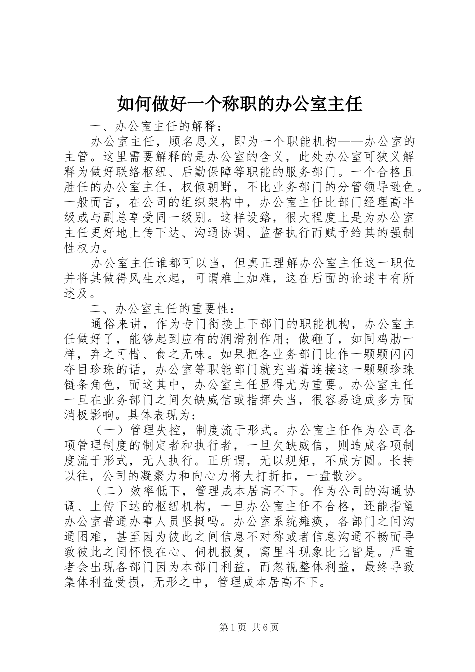 2024年如何做好一个称职的办公室主任_第1页