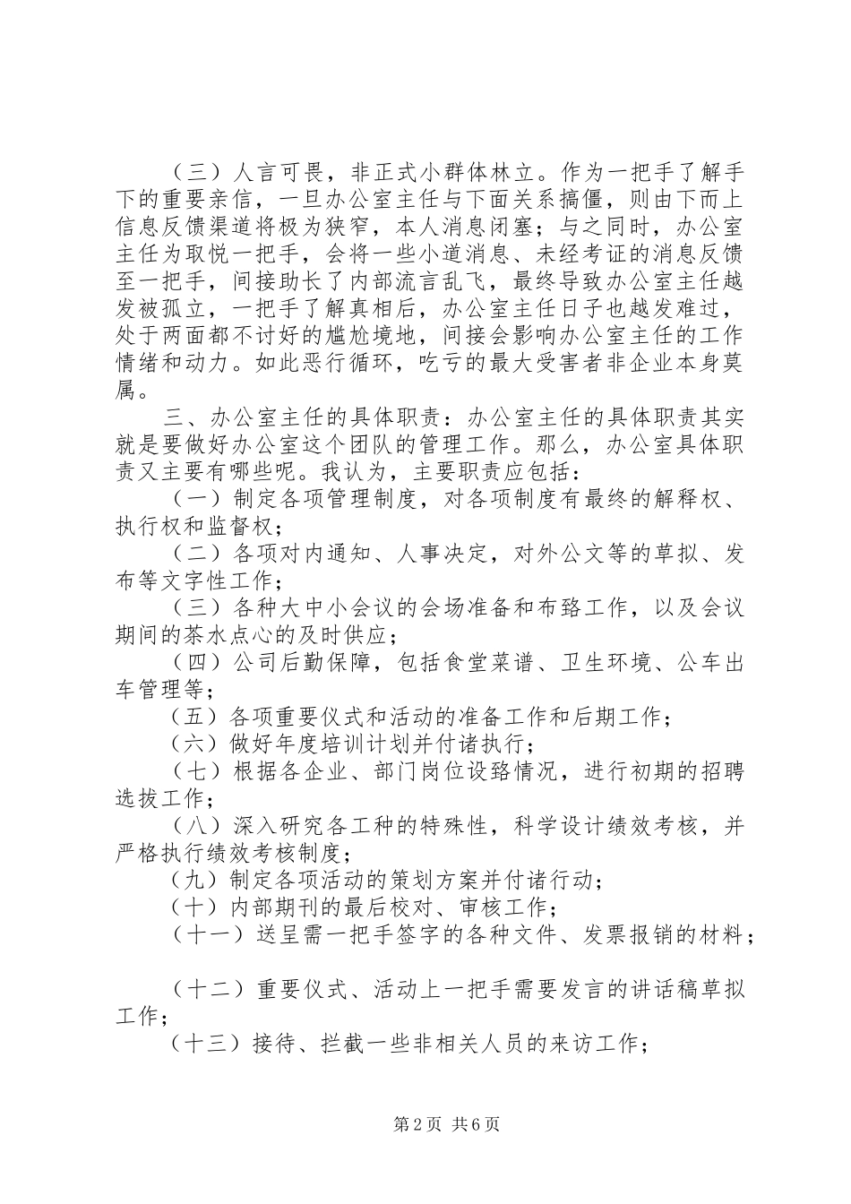2024年如何做好一个称职的办公室主任_第2页