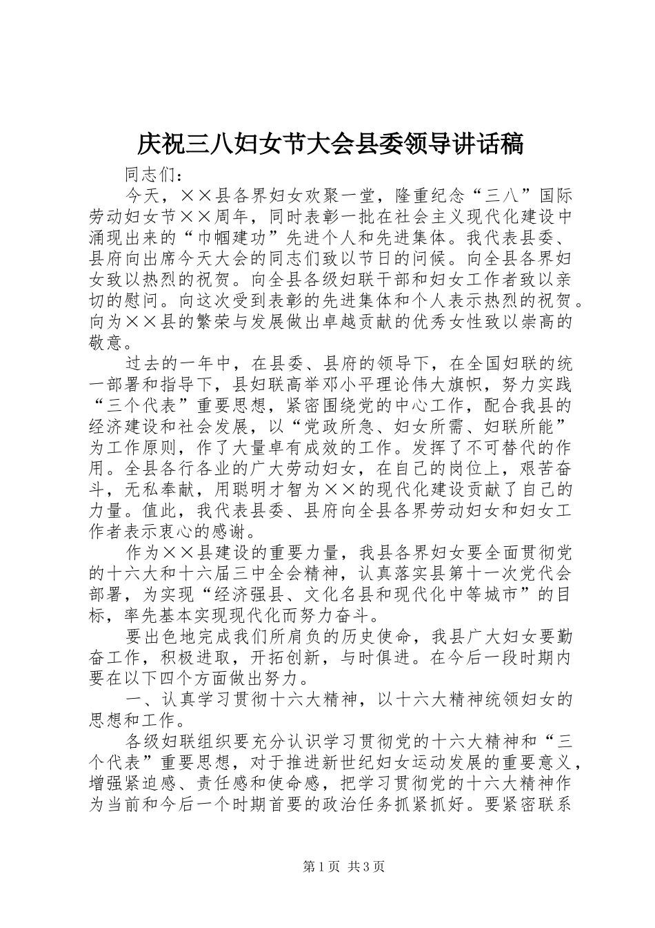 2024年庆祝三八妇女节大会县委领导致辞稿_第1页