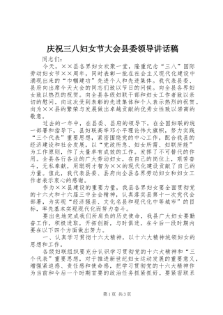 2024年庆祝三八妇女节大会县委领导致辞稿