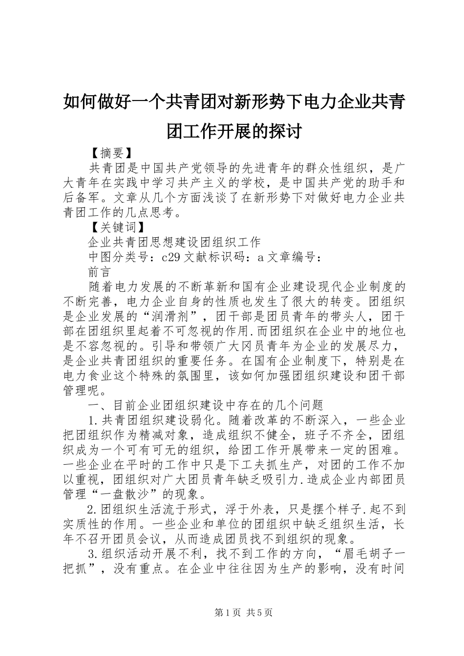 2024年如何做好一个共青团对新形势下电力企业共青团工作开展的探讨_第1页