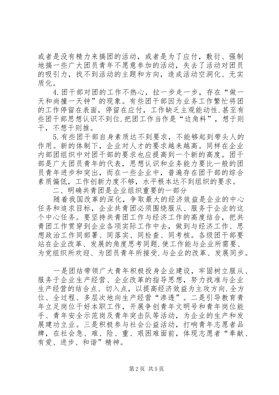 2024年如何做好一个共青团对新形势下电力企业共青团工作开展的探讨_第2页