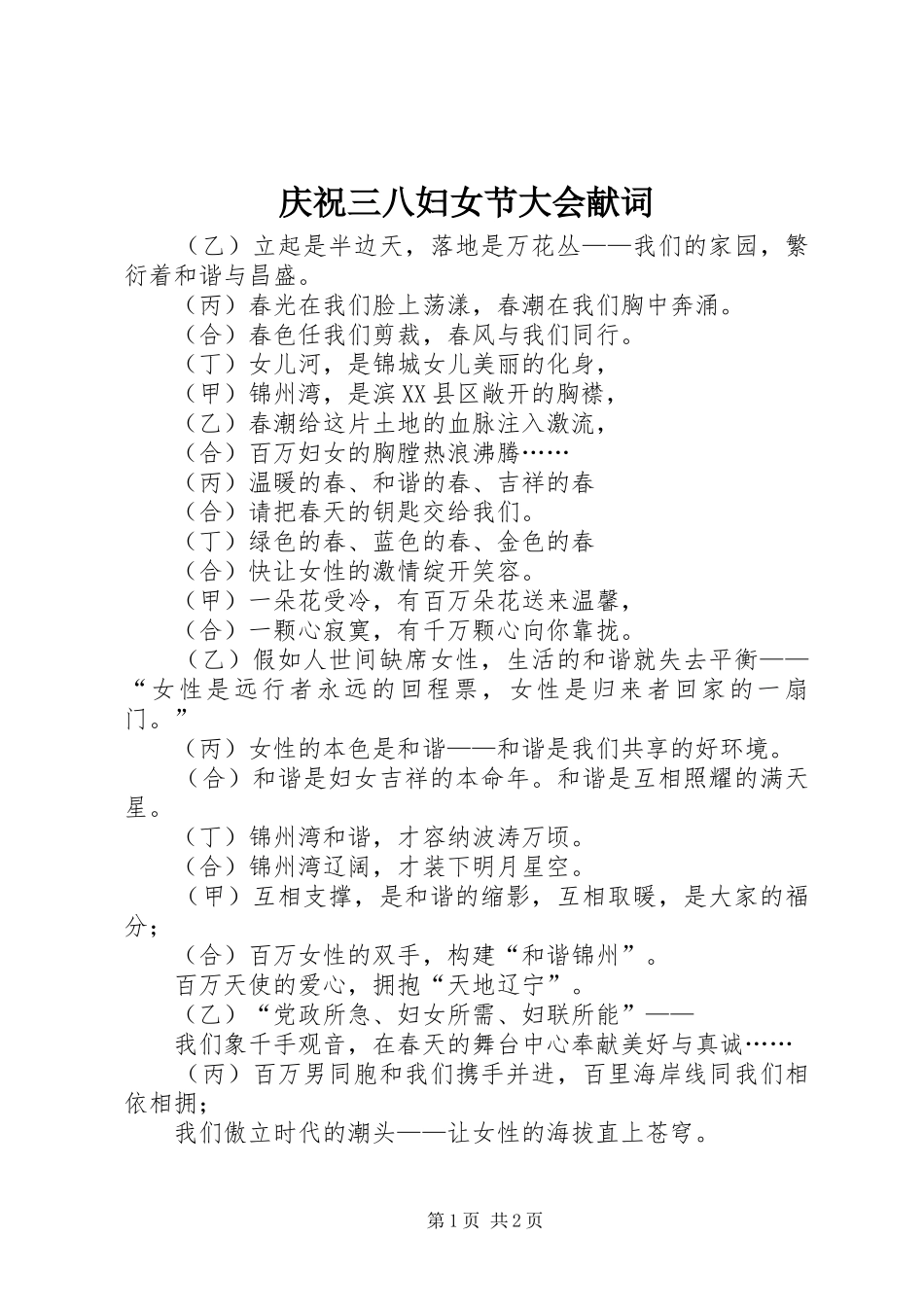 2024年庆祝三八妇女节大会献词_第1页