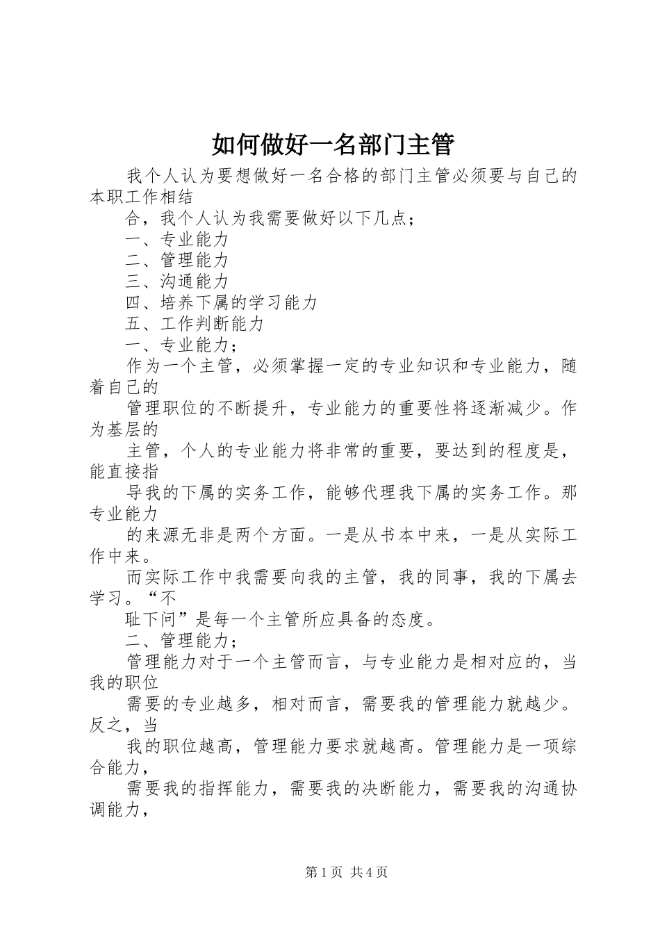2024年如何做好一名部门主管_第1页