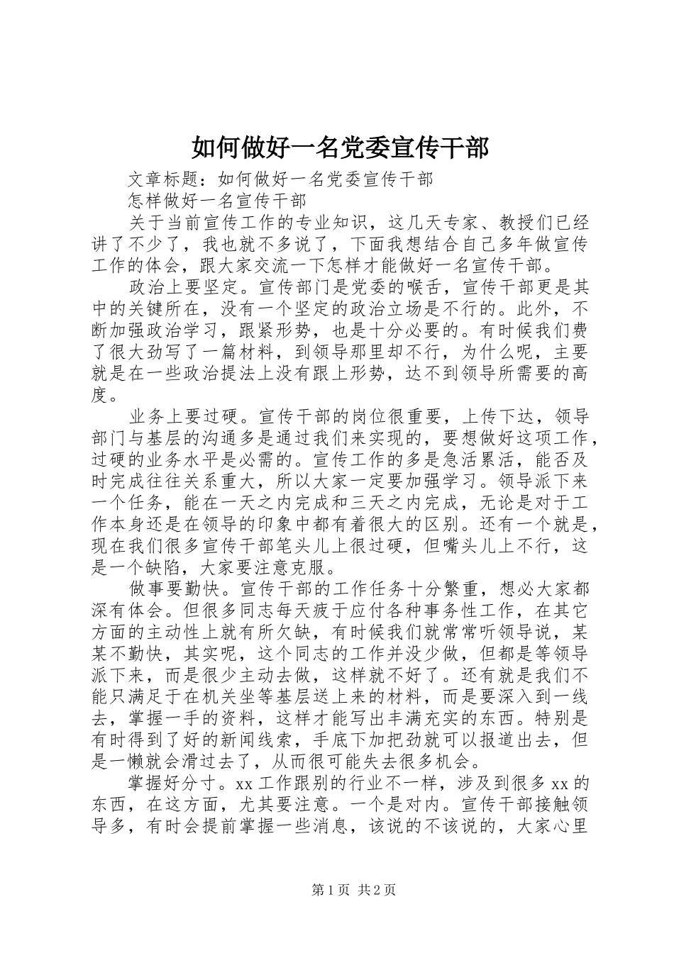 2024年如何做好一名党委宣传干部_第1页