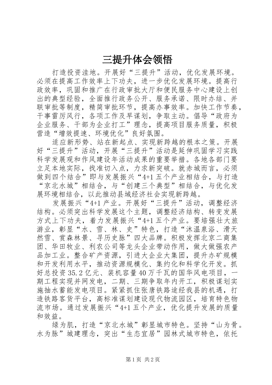 2024年三提升体会领悟_第1页