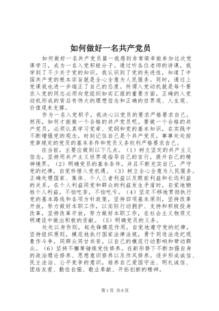 2024年如何做好一名共产党员