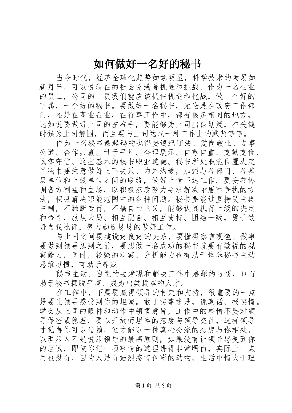 2024年如何做好一名好的秘书_第1页