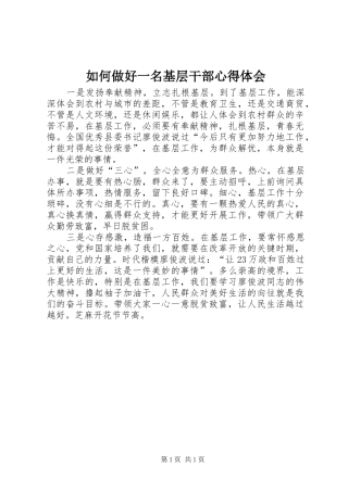 2024年如何做好一名基层干部心得体会