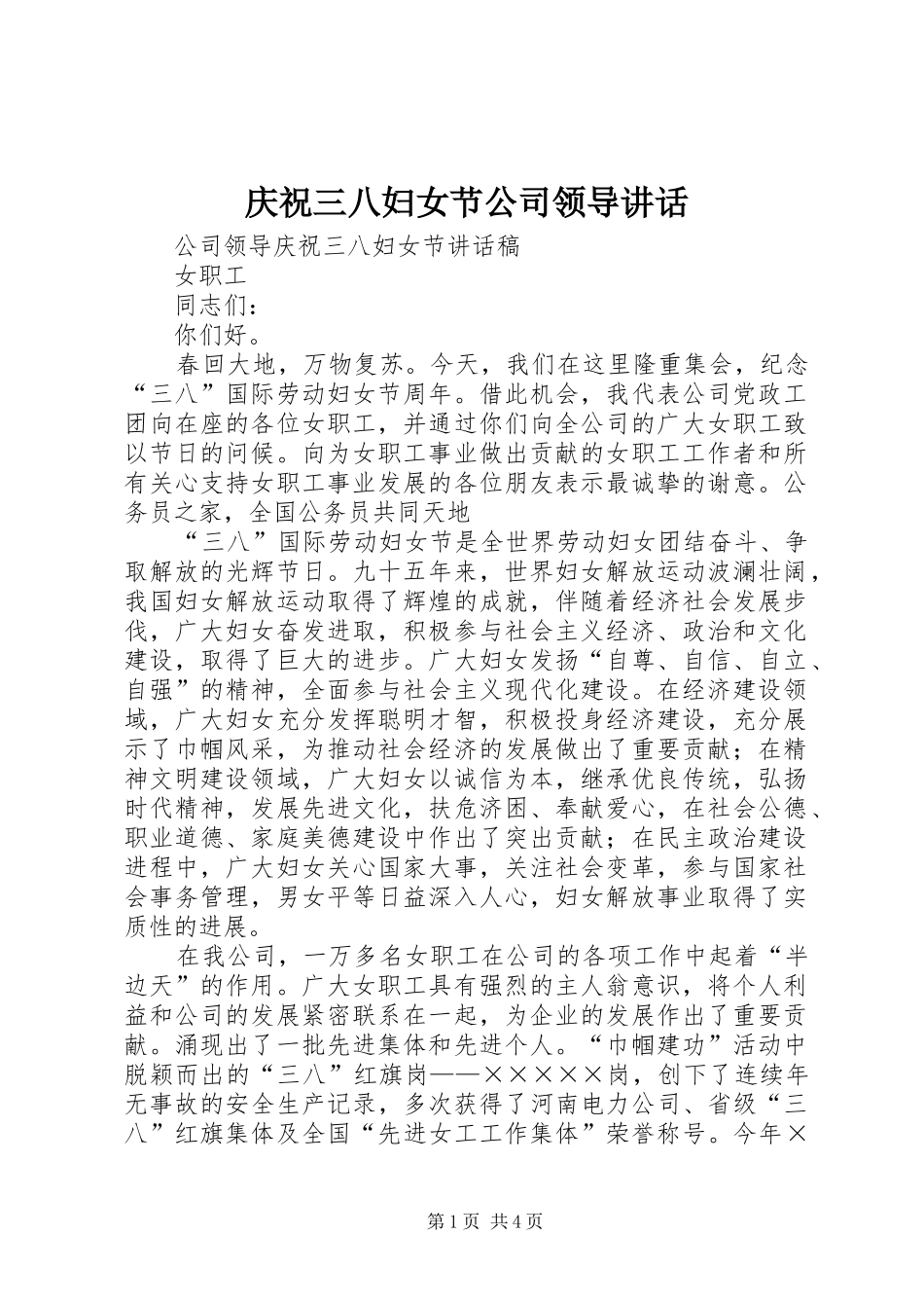2024年庆祝三八妇女节公司领导致辞_第1页