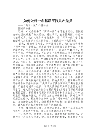 2024年如何做好一名基层医院共产党员