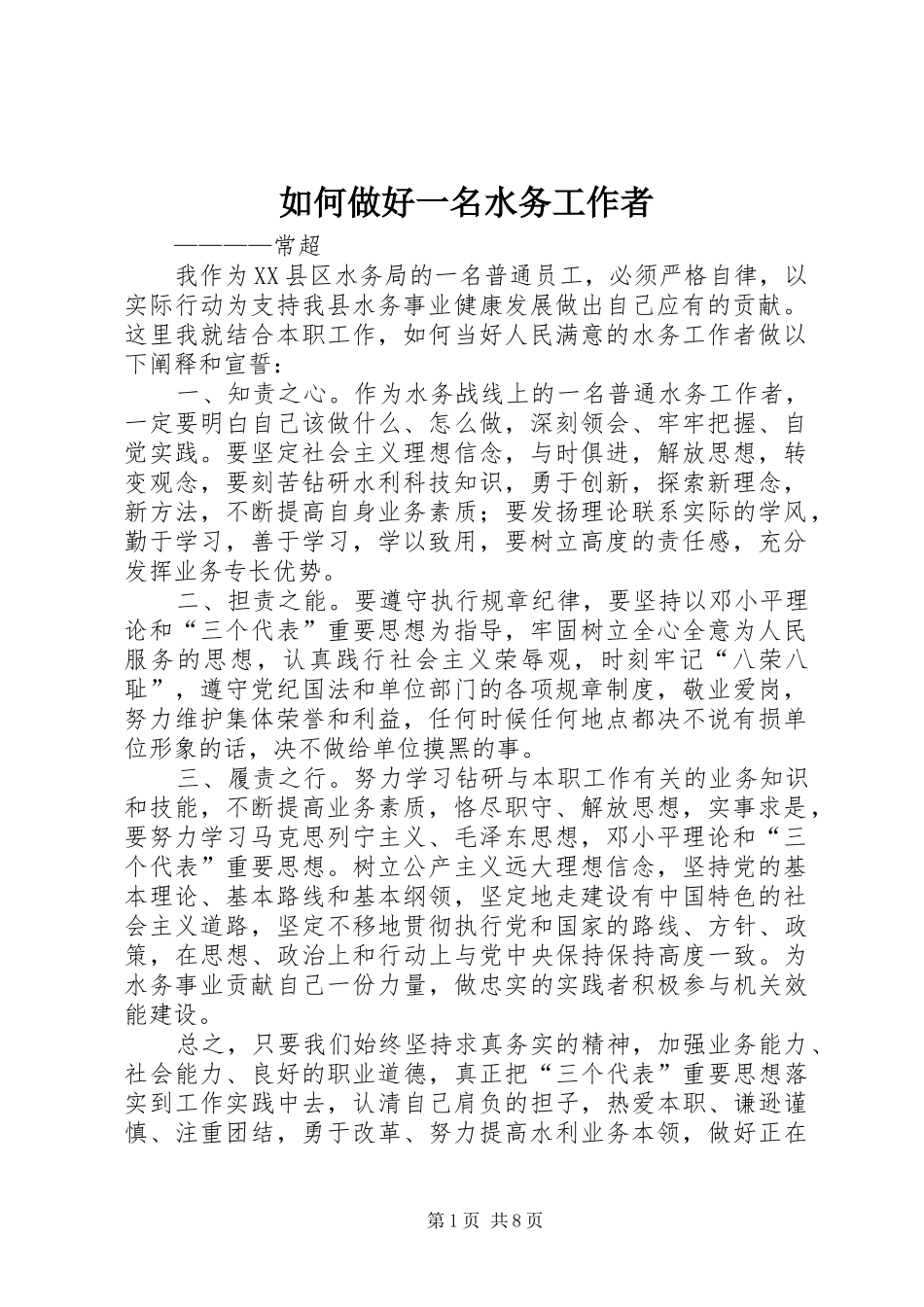 2024年如何做好一名水务工作者_第1页